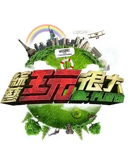 一路向北的夏天 治愈旅行综艺全集